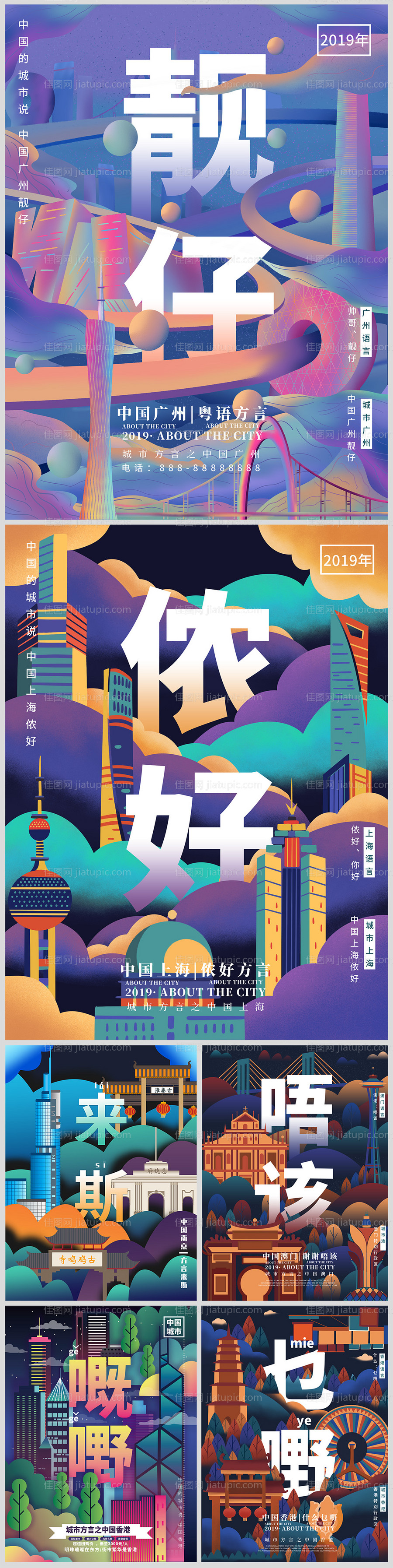 中国城市方言发音炫彩插画海报-源文件