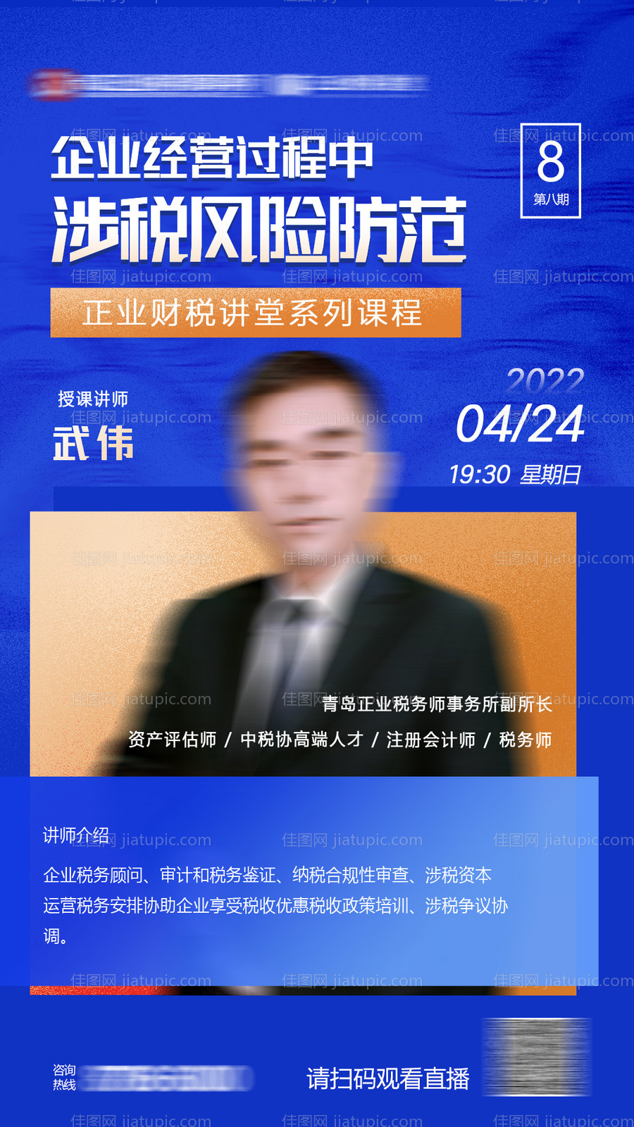 直播讲师课程海报-源文件