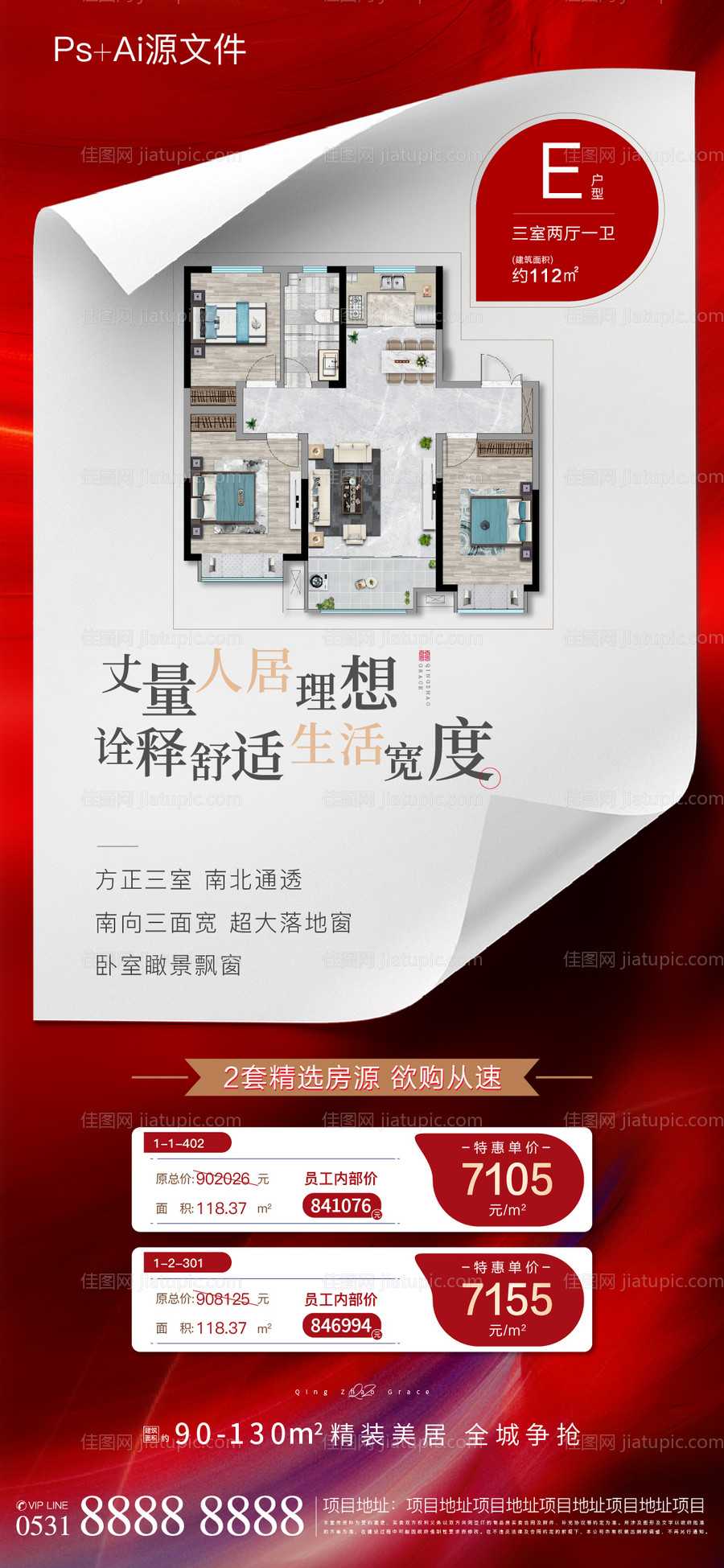 地产户型特价房价值点海报-源文件