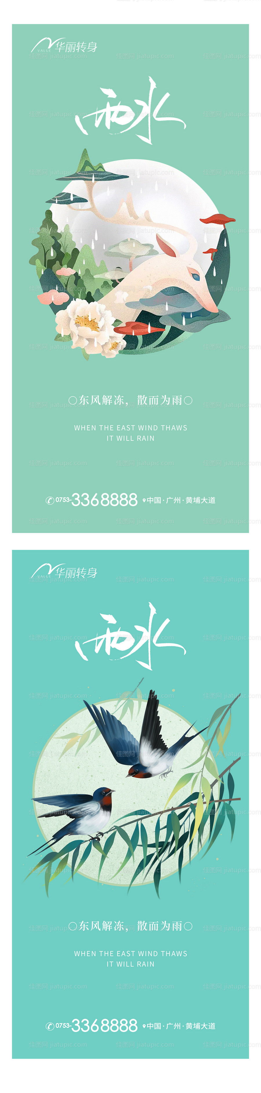 雨水节气海报-源文件