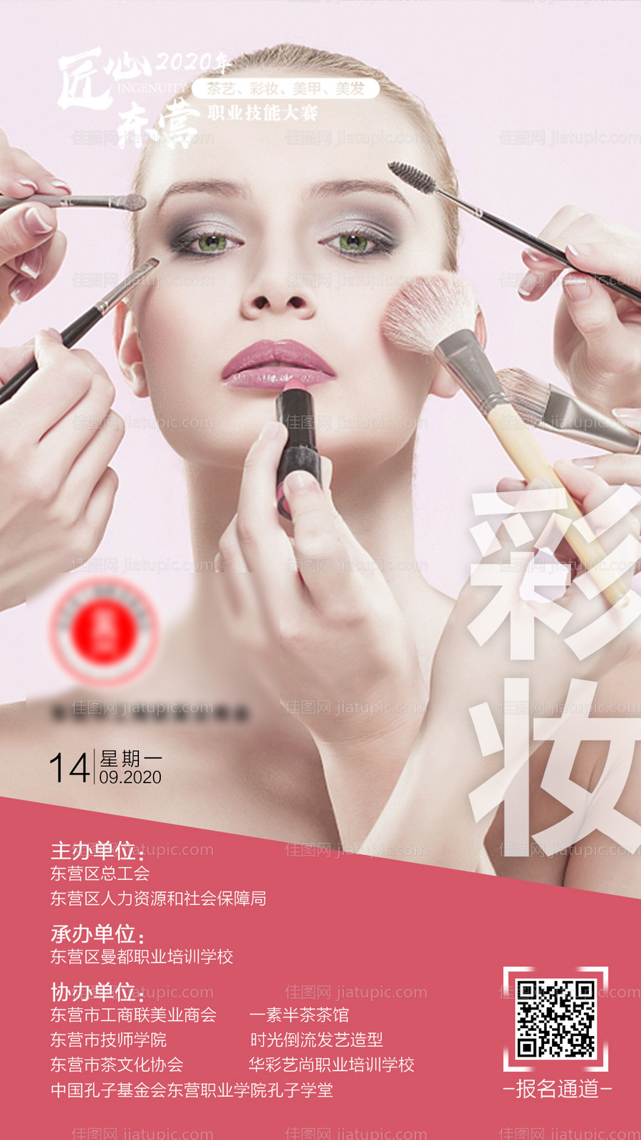 彩妆电商医美海报-源文件