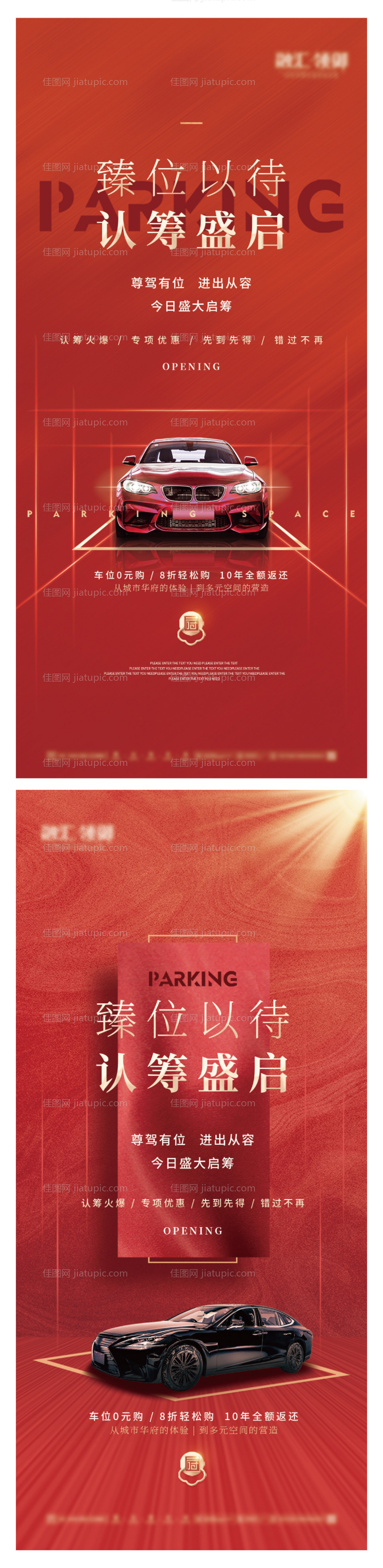 房地产认筹车位海报-源文件