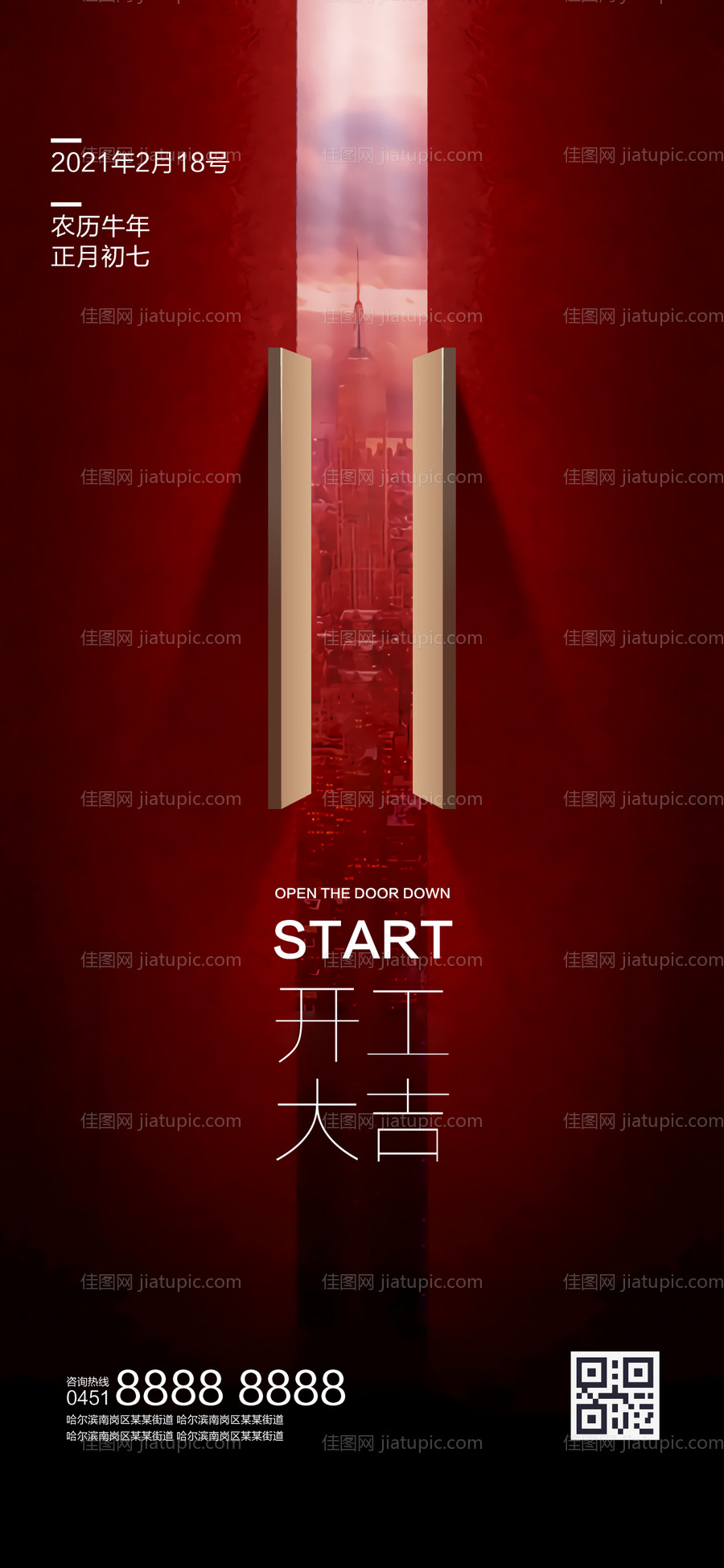 地产开工大吉海报-源文件