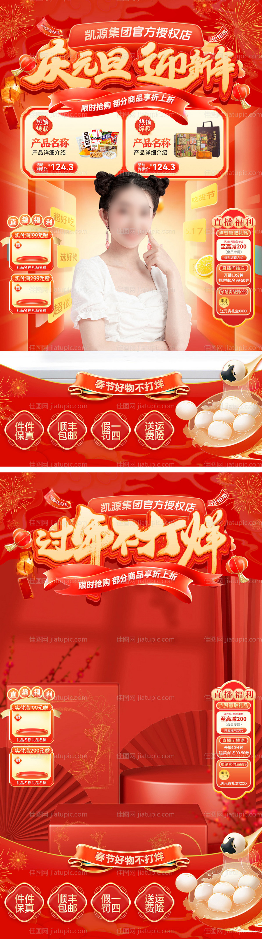 直播间元旦节春节不打烊-源文件