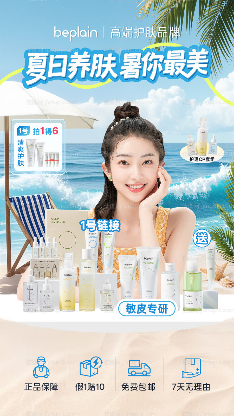 夏日护肤品直播间海报-源文件