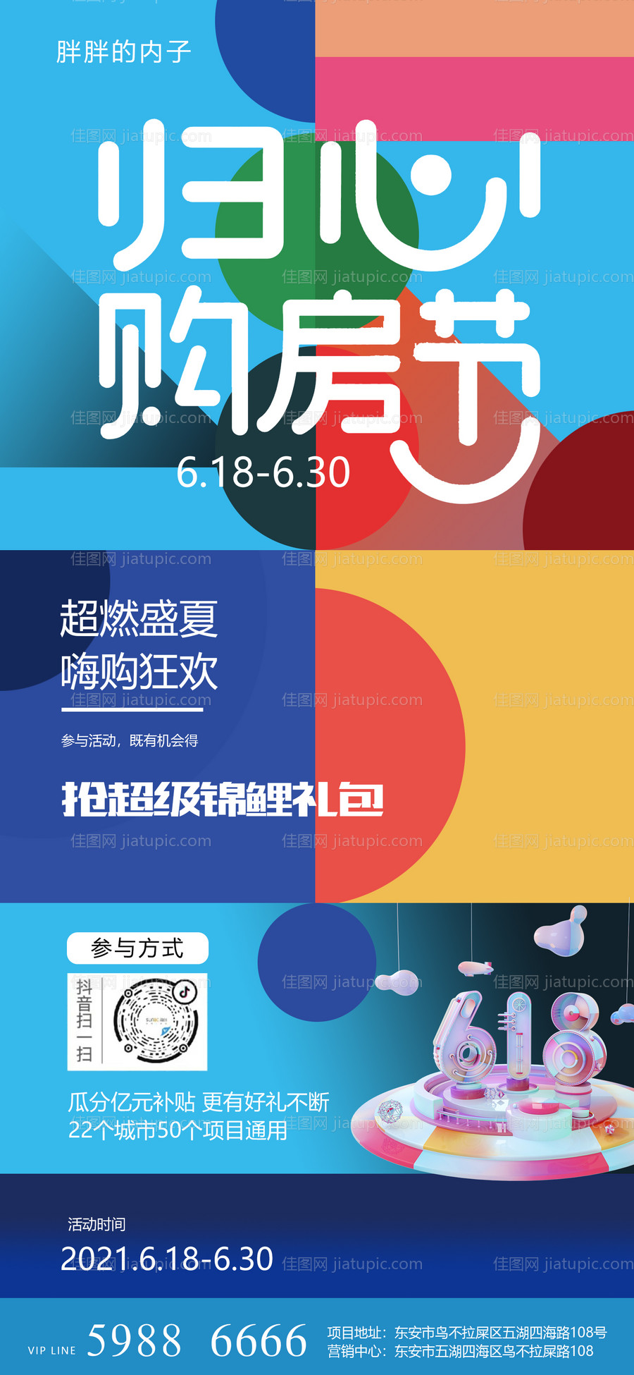 地产618年中购房节海报-源文件