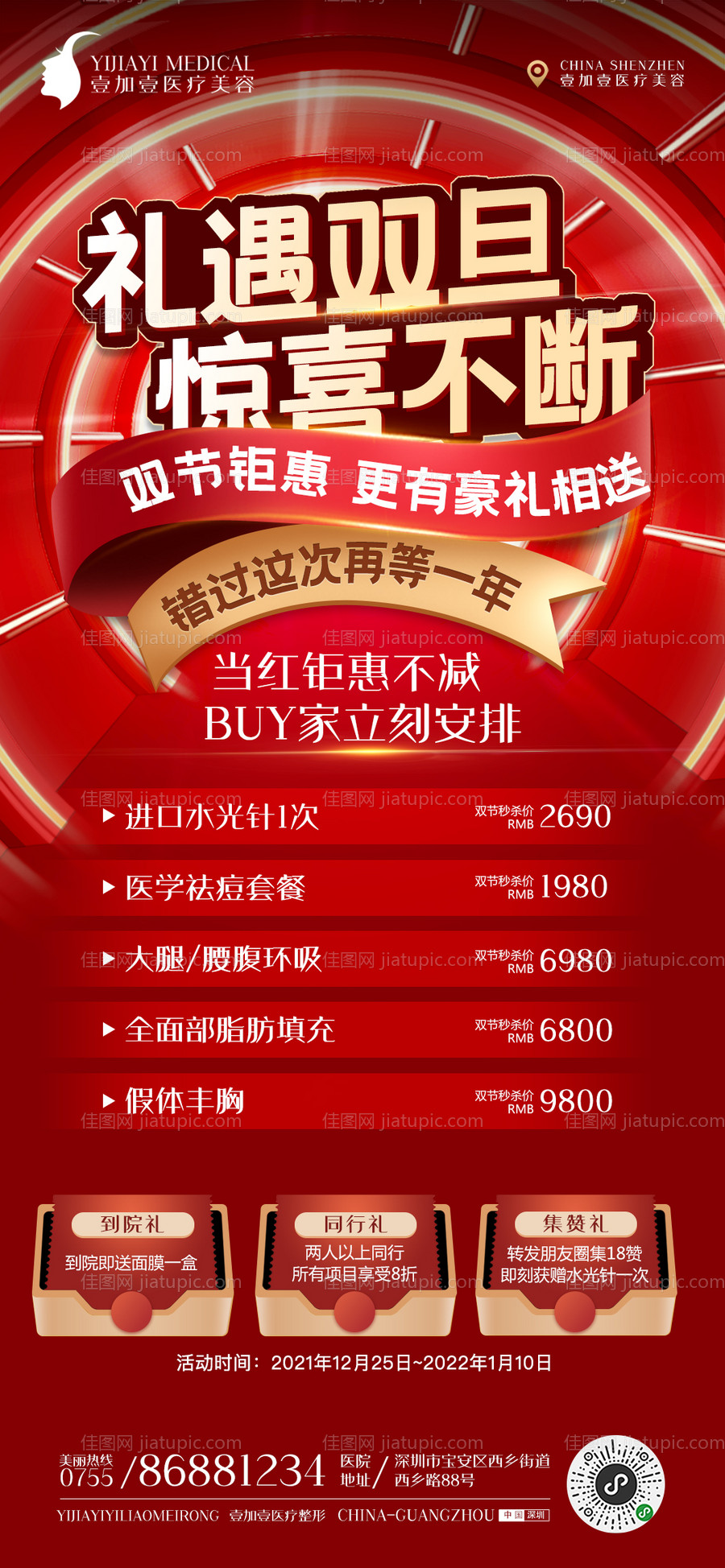 双旦医美项目海报-源文件