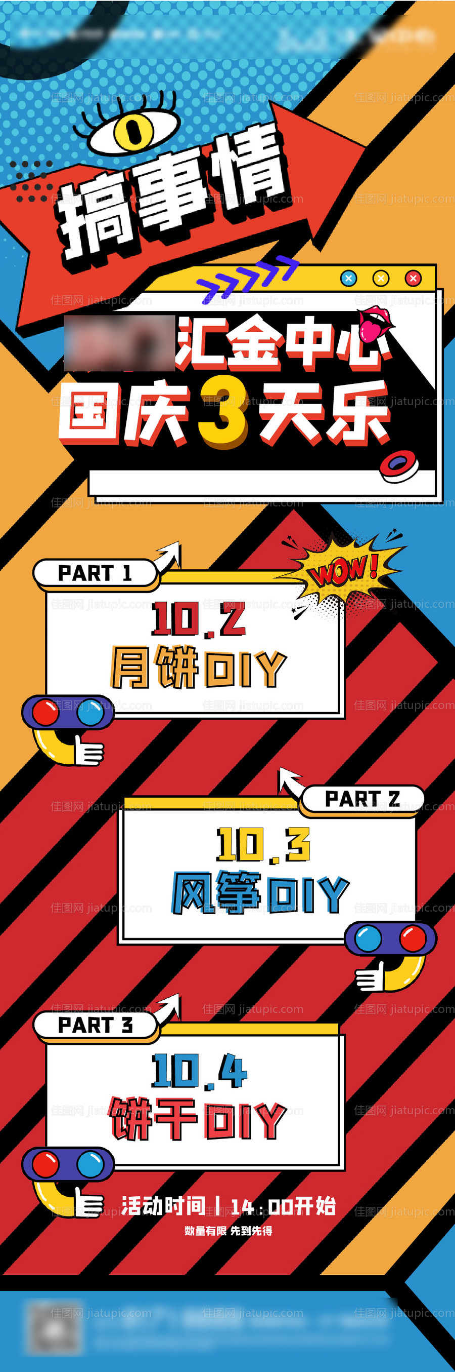 国庆3天乐搞事情活动长图海报-源文件