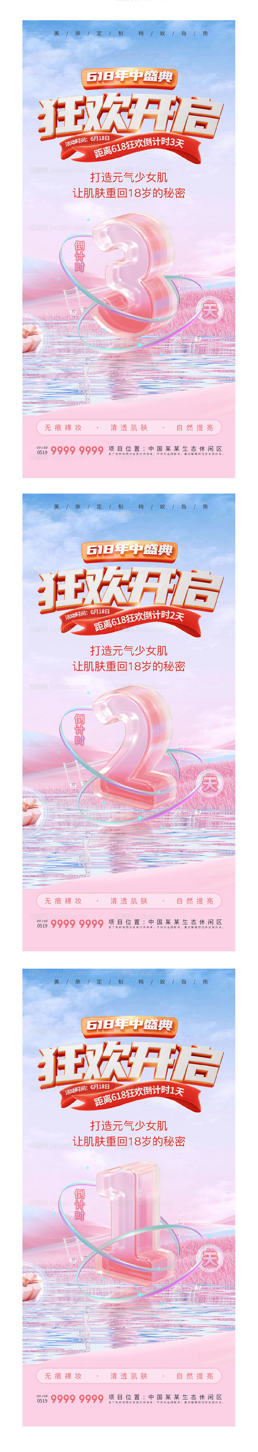 医美618倒计时海报-源文件