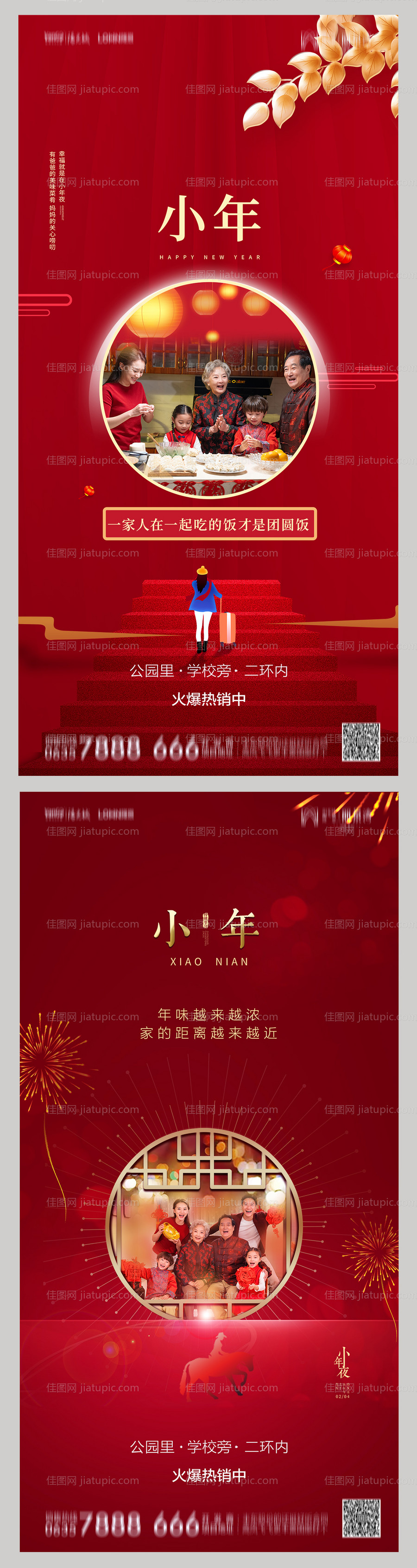 地产小年海报-源文件