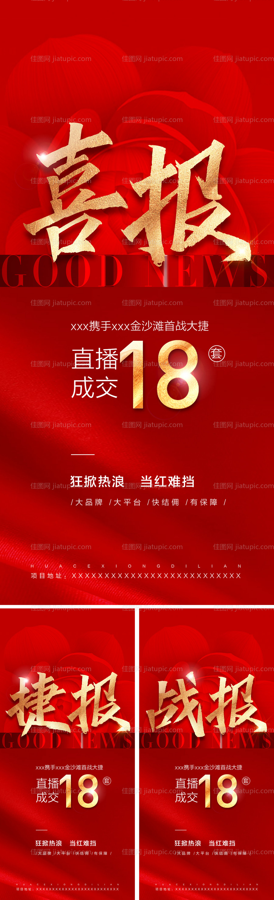 地产喜报战报捷报系列海报-源文件