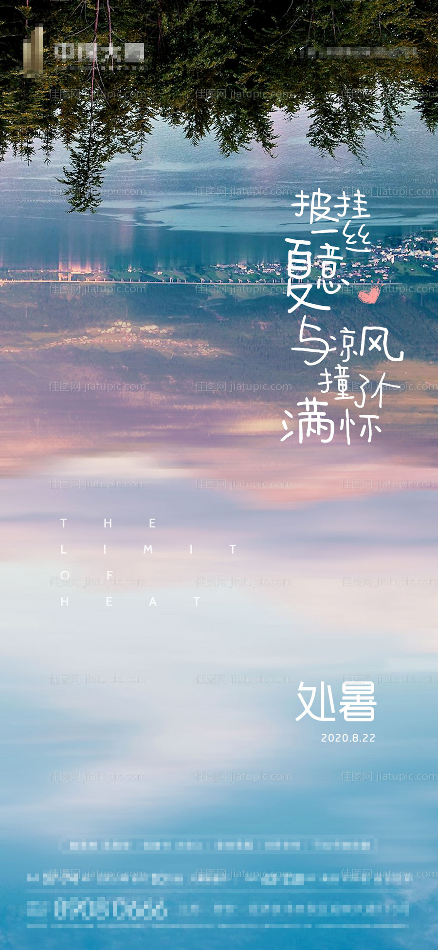 处暑节气移动端海报-源文件