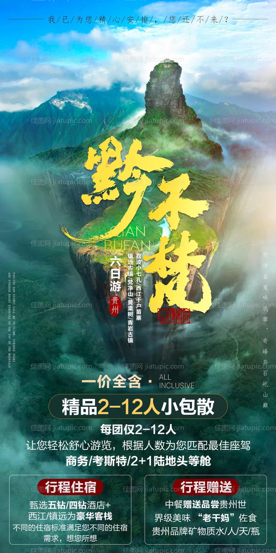 黔不梵旅游海报-源文件