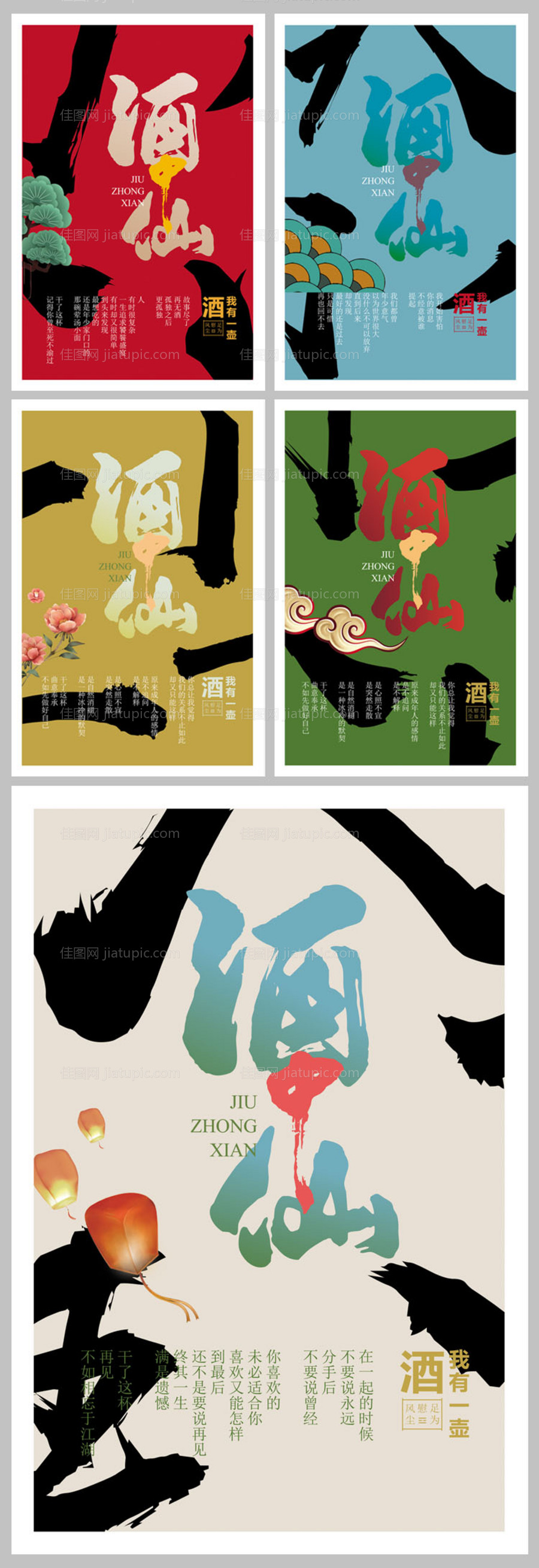 酒中仙五行艺术海报设计-源文件