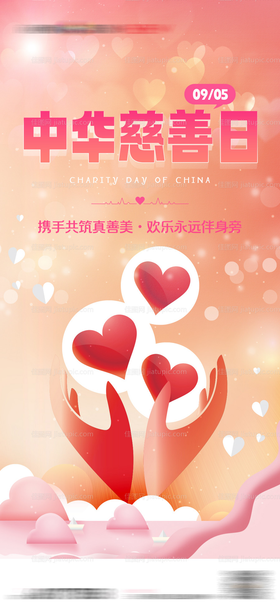 中华慈善日公益爱心海报-源文件