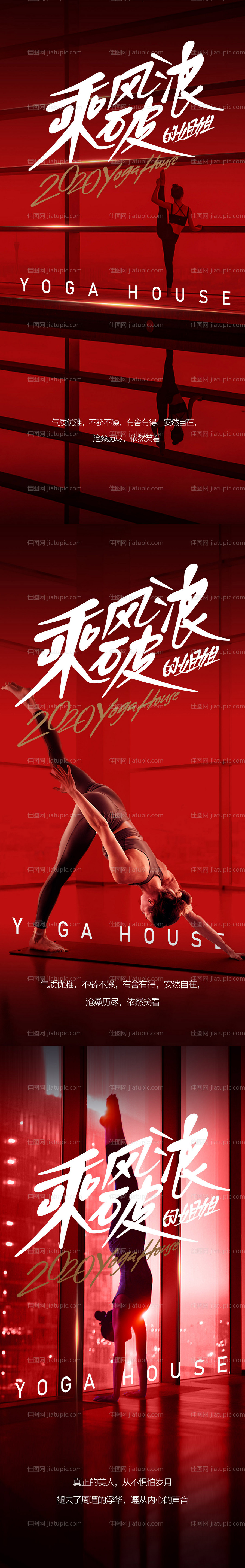 瑜伽乘风破浪系列海报-源文件