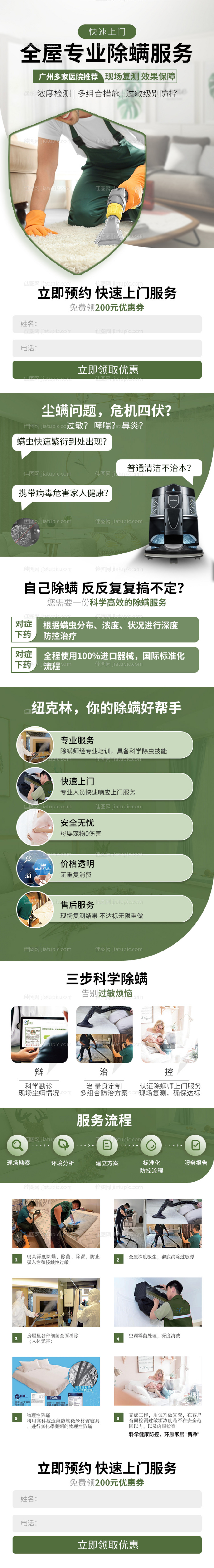 除螨清理杀菌家政服务落地页-源文件