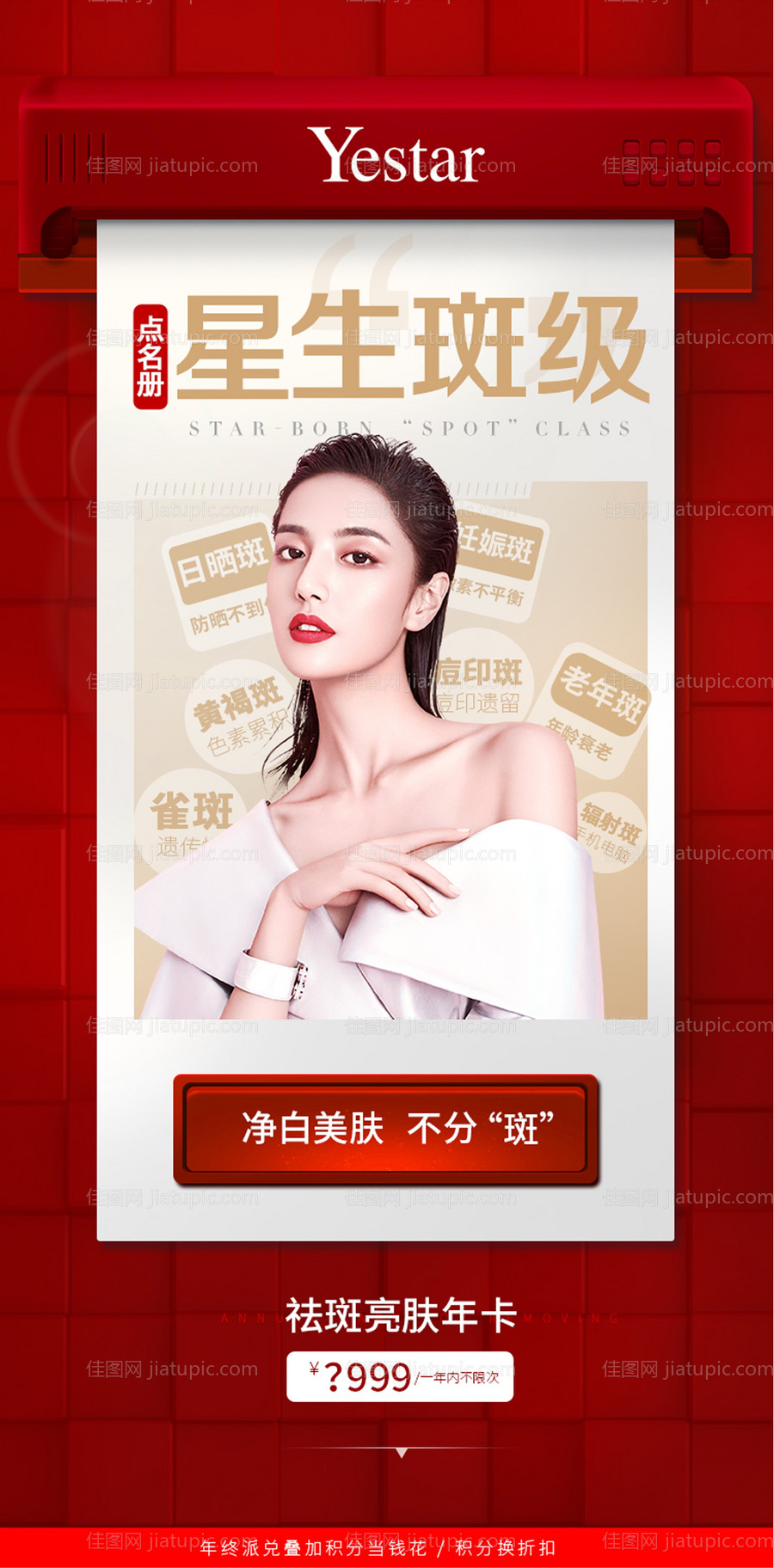 医美祛斑海报-源文件