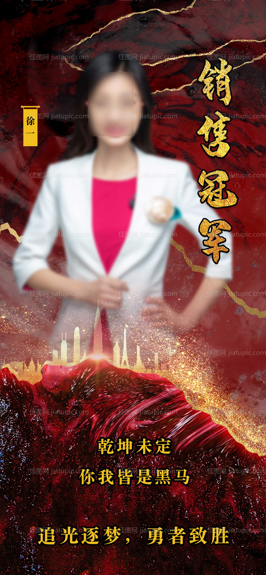 地产销冠人物海报-源文件