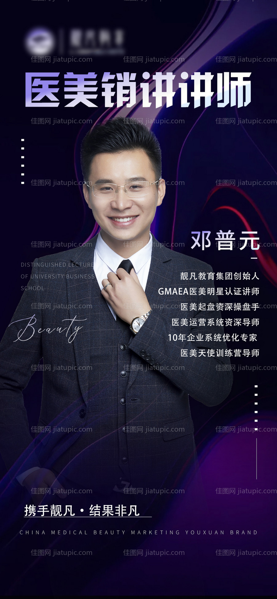 医美销售讲师人物海报-源文件