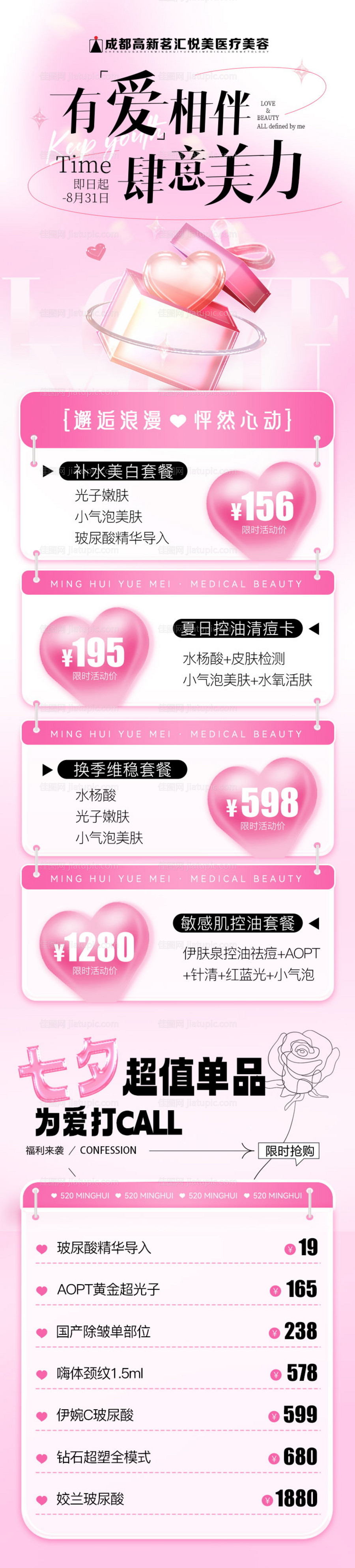 医美七夕情人节活动长图-源文件