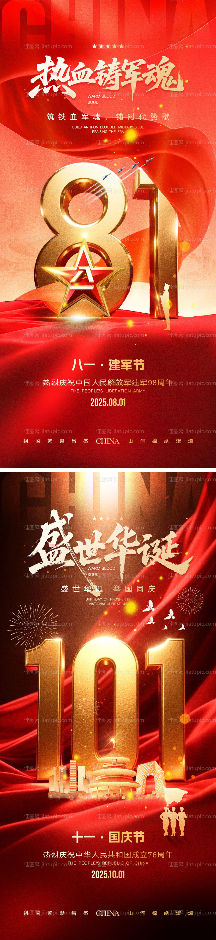 建军节国庆节海报-源文件