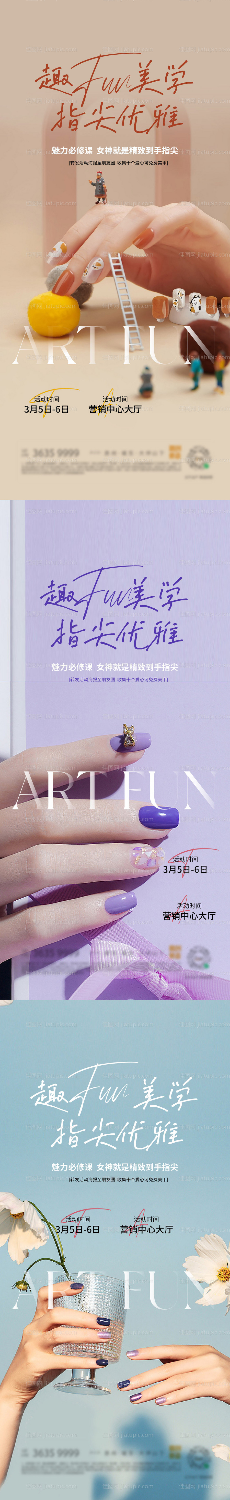 地产美甲暖场活动海报-源文件