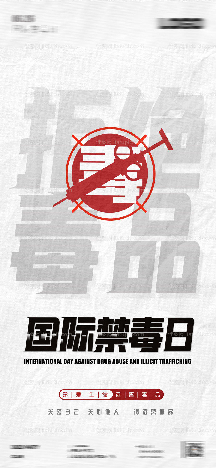 夜店国际禁毒日海报-源文件