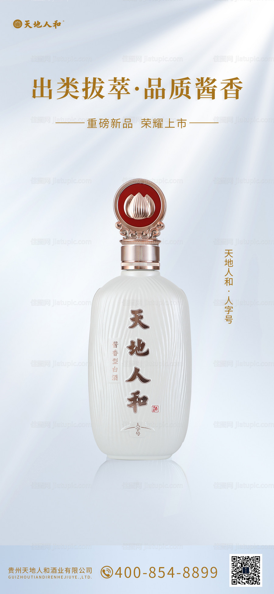 白酒质感海报-源文件