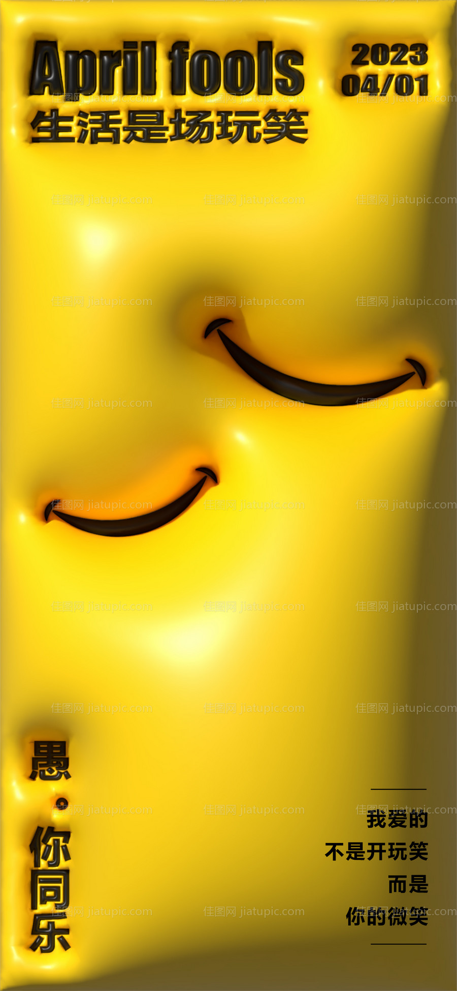 愚人节膨胀风海报-源文件