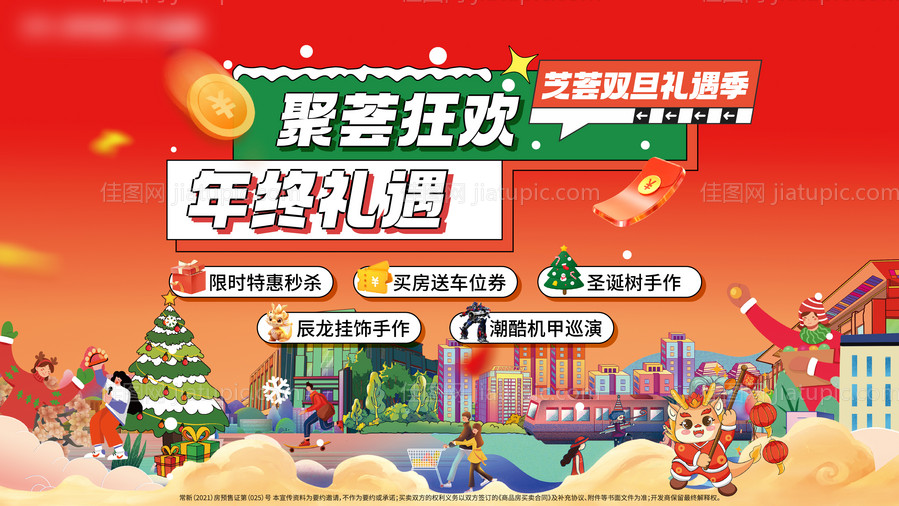 地产双旦活动海报-源文件