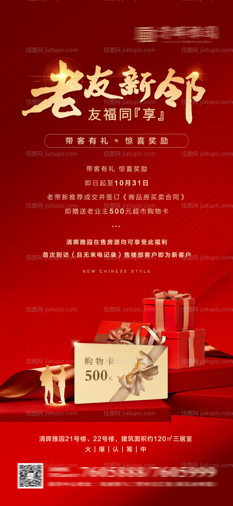 地产老带新送购物卡活动海报-源文件