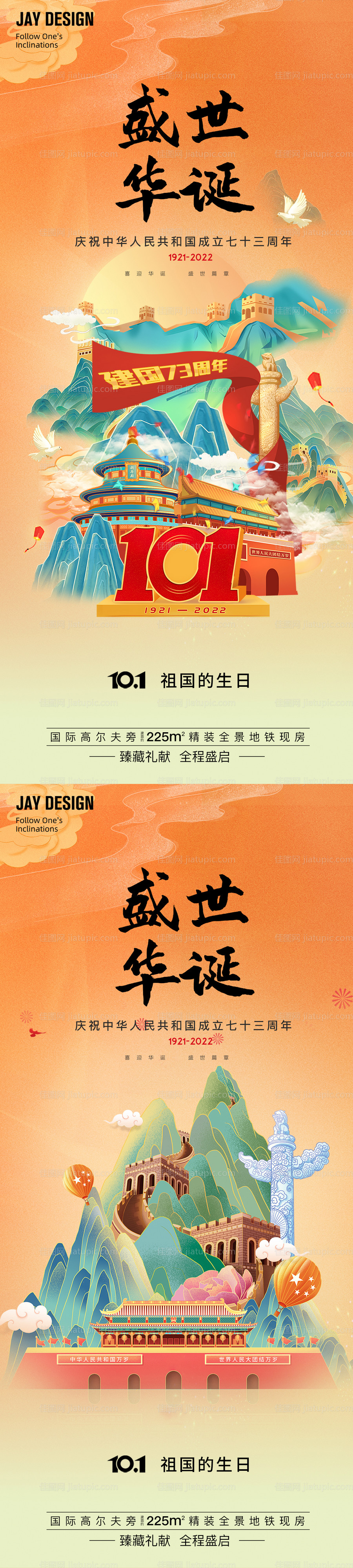 国庆73周年插画海报-源文件