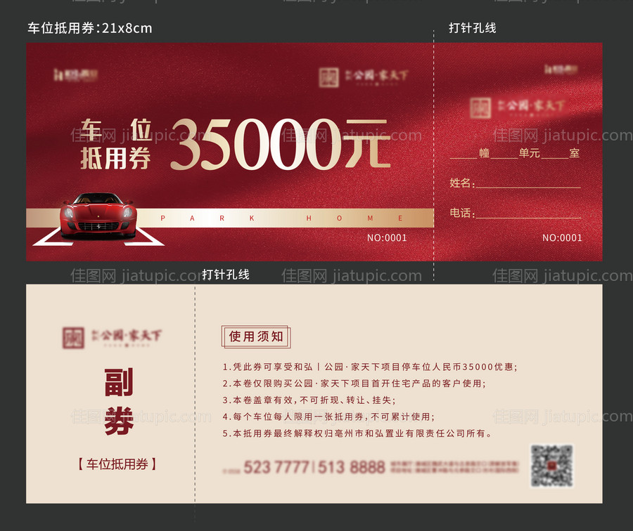 地产车位抵用券-源文件