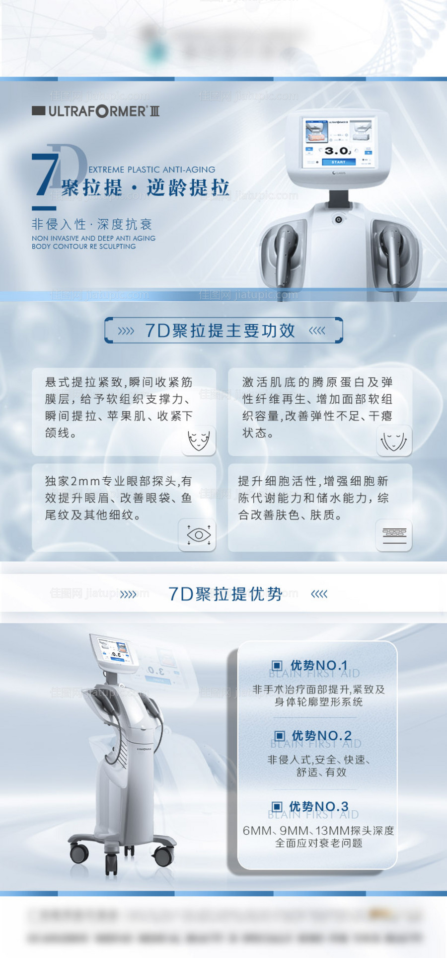 7D聚拉提仪器海报-源文件
