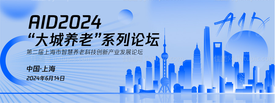 上海城市养老会议论坛背景板-源文件