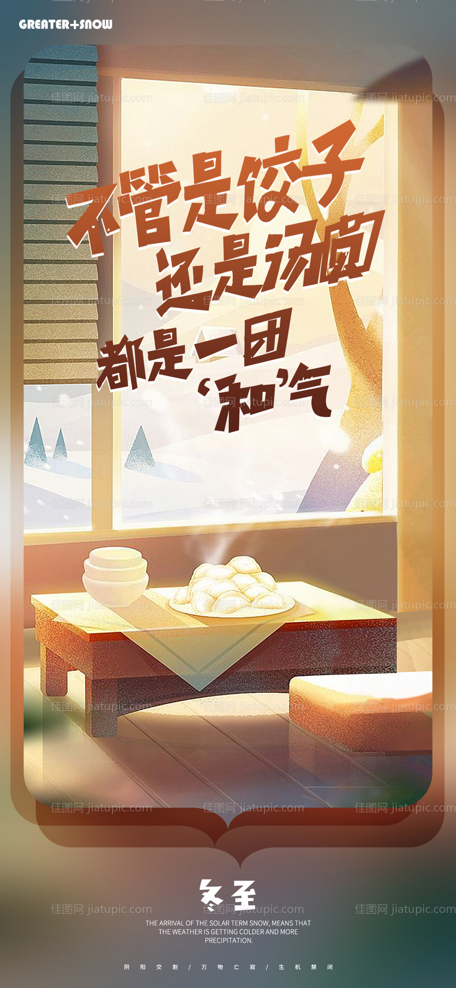 冬至节气插画海报-源文件