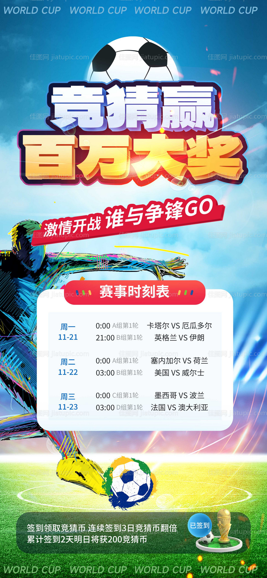 世界杯竞猜活动海报-源文件