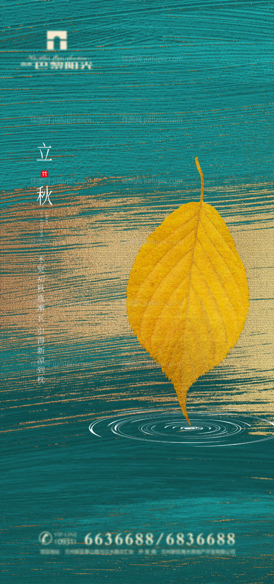 创意立秋节气海报-源文件