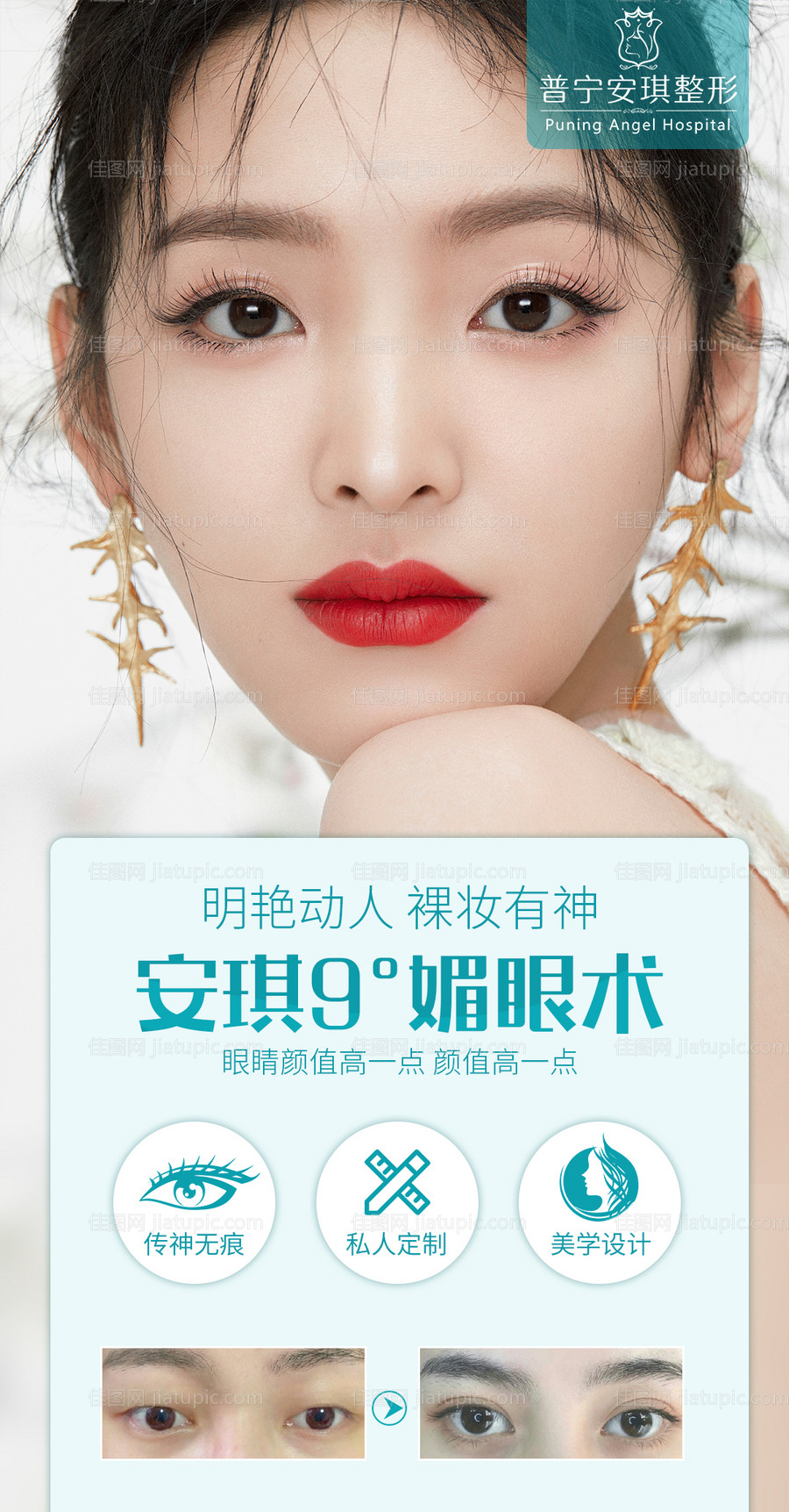 医美整形海报双眼皮 -源文件