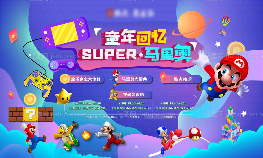 童年回忆马里奥活动展板-源文件