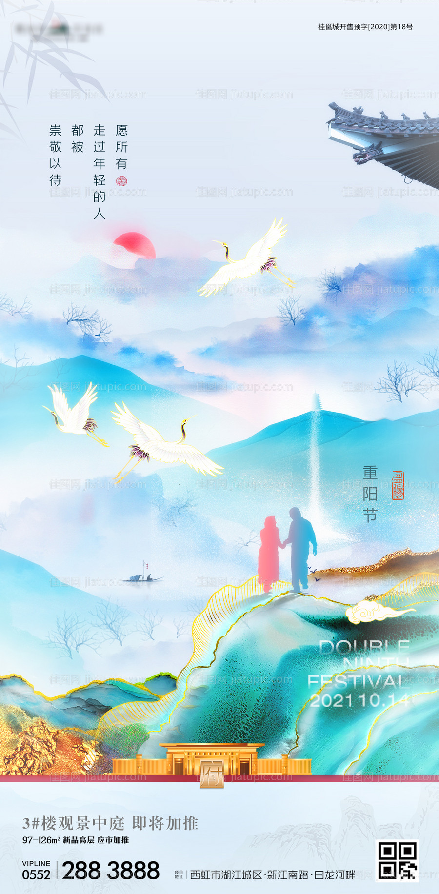 地产重阳节山水意境海报-源文件