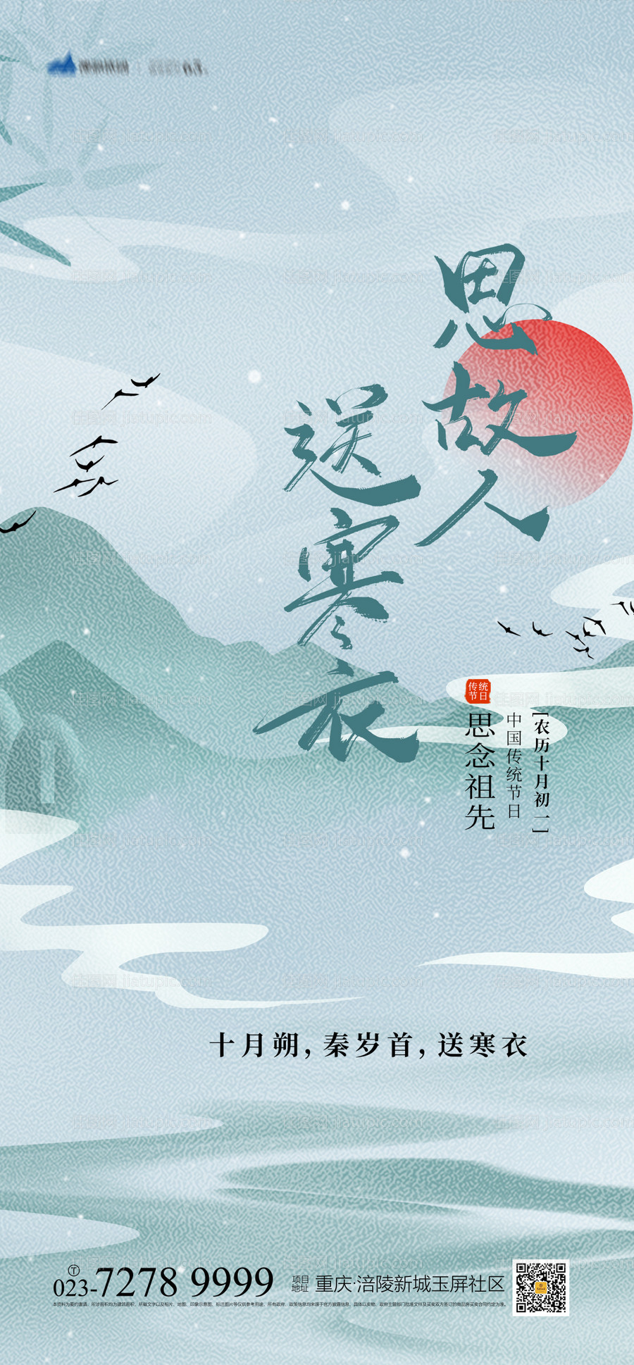 寒衣节节日海报-源文件