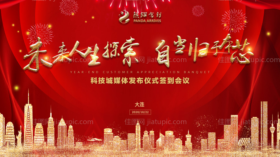 地产年终会议背景板-源文件