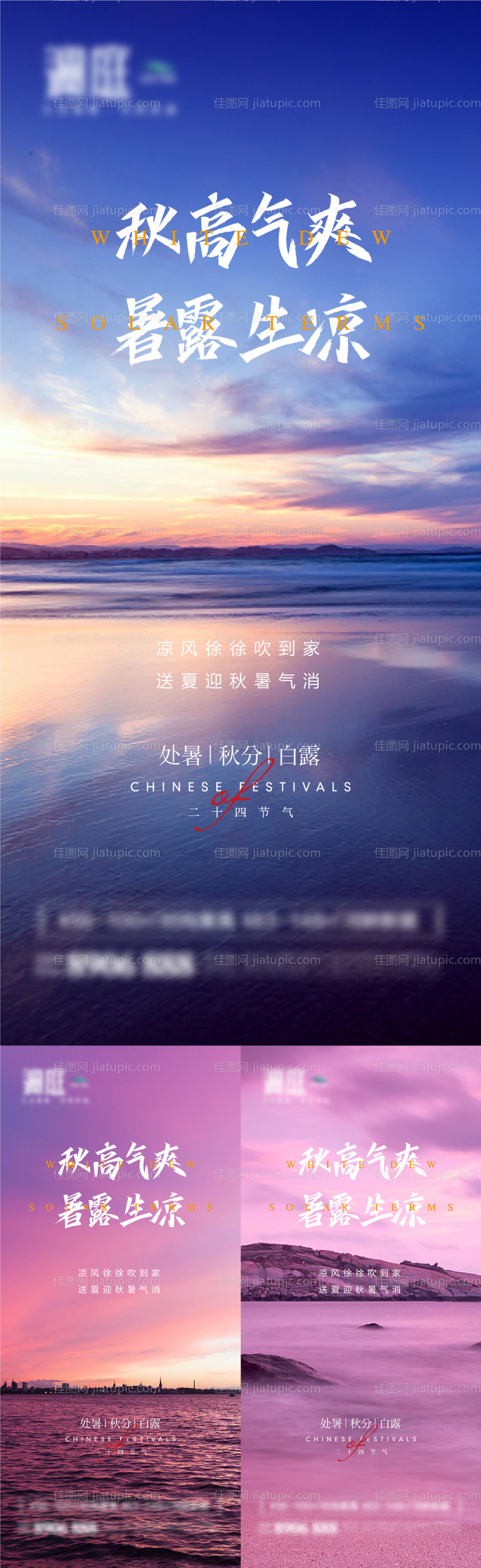 处暑白露秋分节气海报-源文件