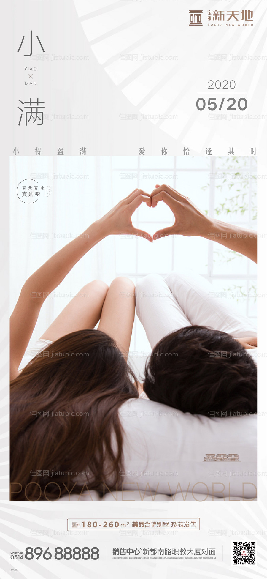 地产520表白节小满节气移动端海报-源文件