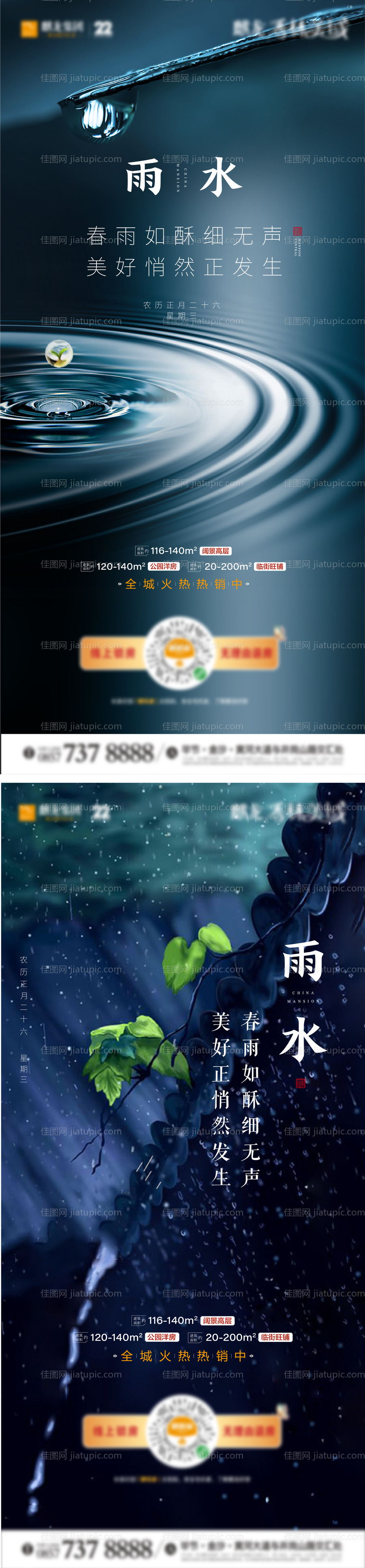 地产雨水节气海报-源文件