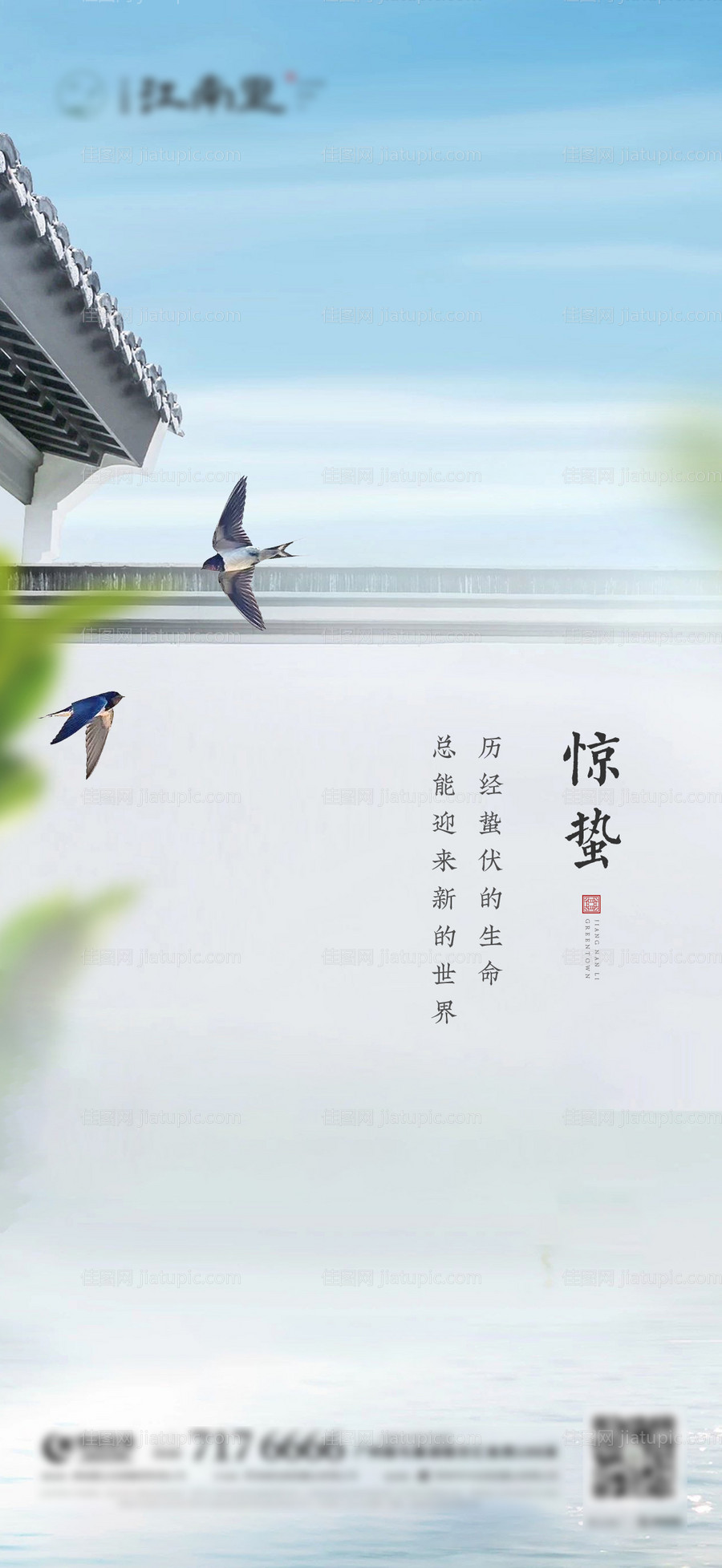 地产惊蛰节气海报-源文件