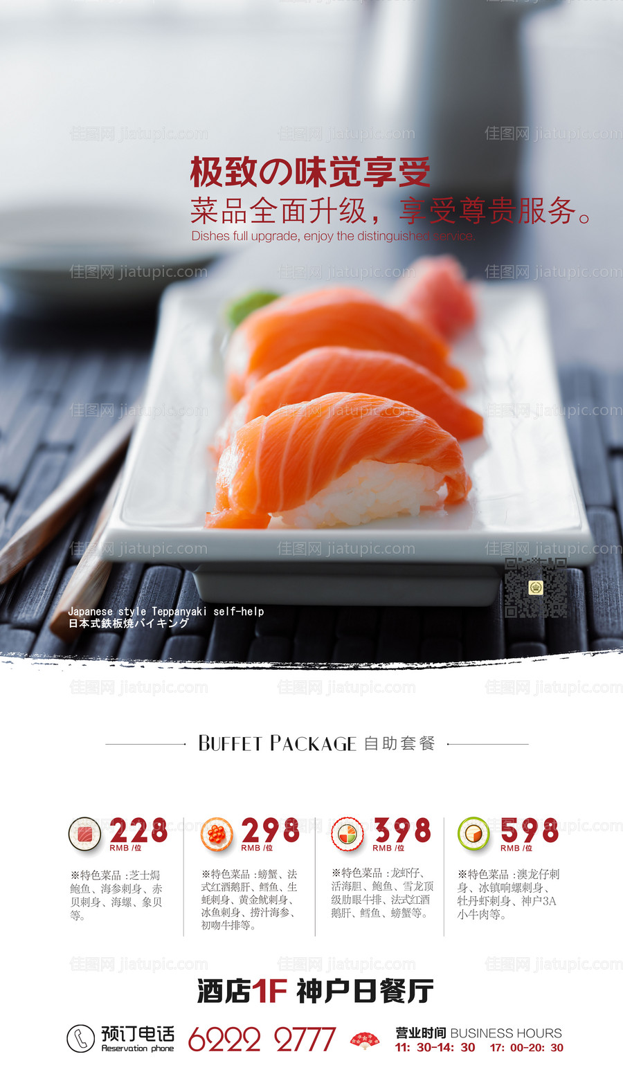 日料酒店菜单活动海报-源文件