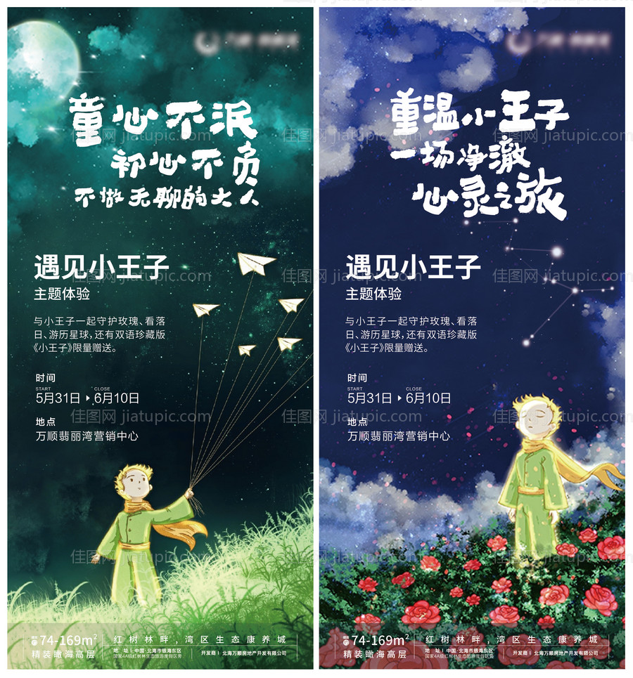 小王子活动微推海报-源文件